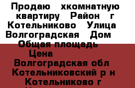 Продаю 3-хкомнатную квартиру › Район ­ г.Котельниково › Улица ­ Волгоградская › Дом ­ 92 › Общая площадь ­ 64 › Цена ­ 2 000 000 - Волгоградская обл., Котельниковский р-н, Котельниково г. Недвижимость » Квартиры продажа   . Волгоградская обл.